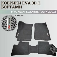 Коврики Хендай Солярис 2 / Hyundai Solaris 2 поколения (2017-2023) с бортиками, 3D ковры EVA, ЕВА, ЭВА с бортами+логотип Нет бренда