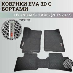 Коврики Хендай Солярис 2 / Hyundai Solaris 2 поколения (2017-2023) с бортиками, 3D ковры EVA, ЕВА, ЭВА с бортами+логотип Нет бренда