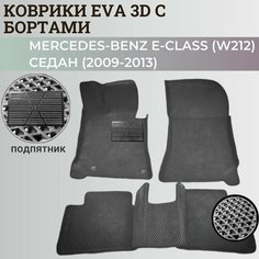 Коврики (W212) Мерседес-Бенц / Mercedes-Benz Е-Class седан (2009-2013) с бортиками, 3D ковры EVA, ЕВА, ЭВА с бортами+подпятник Нет бренда