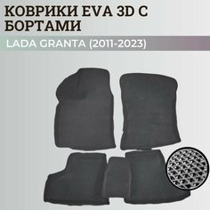 Коврики Лада Гранта / Lada Granta (2011-2024) с бортиками, 3D ковры EVA, ЕВА, ЭВА с бортами Нет бренда
