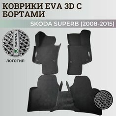 Коврики Шкода Суперб 2 / Skoda Superb 2 (2008-2015) с бортиками, 3D ковры EVA, ЕВА, ЭВА с бортами+логотип Нет бренда