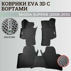 Коврики Шкода Суперб 2 / Skoda Superb 2 (2008-2015) с бортиками, 3D ковры EVA, ЕВА, ЭВА с бортами+логотип Нет бренда