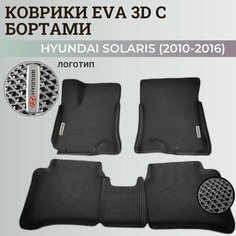 Коврики Хендай Солярис 1 / Hyundai Solaris 1 поколения (2010-2016) с бортиками, 3D ковры EVA, ЕВА, ЭВА с бортами+логотип Нет бренда
