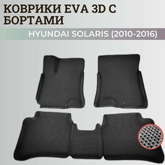 Коврики Хендай Солярис 1 / Hyundai Solaris 1 поколения (2010-2016) с бортиками, 3D ковры EVA, ЕВА, ЭВА с бортами Нет бренда