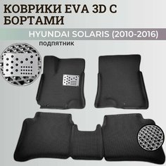 Коврики Хендай Солярис 1 / Hyundai Solaris 1 поколения (2010-2016) с бортиками, 3D ковры EVA, ЕВА, ЭВА с бортами+подпятник Нет бренда