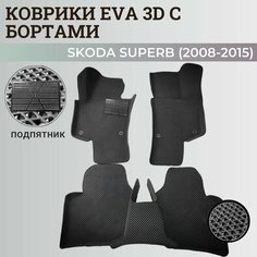 Коврики Шкода Суперб 2 / Skoda Superb 2 (2008-2015) с бортиками, 3D ковры EVA, ЕВА, ЭВА с бортами+подпятник Нет бренда