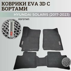 Коврики Хендай Солярис 2 / Hyundai Solaris 2 поколения (2017-2023) с бортиками, 3D ковры EVA, ЕВА, ЭВА с бортами+логотип Нет бренда