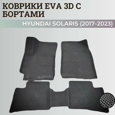 Коврики Хендай Солярис 2 / Hyundai Solaris 2 поколения (2017-2023) с бортиками, 3D ковры EVA, ЕВА, ЭВА с бортами Нет бренда