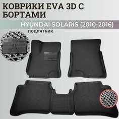 Коврики Хендай Солярис 1 / Hyundai Solaris 1 поколения (2010-2016) с бортиками, 3D ковры EVA, ЕВА, ЭВА с бортами+подпятник Нет бренда