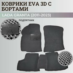 Коврики Лада Гранта / Lada Granta (2011-2024) с бортиками, 3D ковры EVA, ЕВА, ЭВА с бортами+подпятник Нет бренда