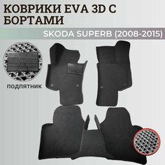Коврики Шкода Суперб 2 / Skoda Superb 2 (2008-2015) с бортиками, 3D ковры EVA, ЕВА, ЭВА с бортами+подпятник Нет бренда