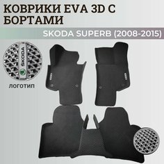 Коврики Шкода Суперб 2 / Skoda Superb 2 (2008-2015) с бортиками, 3D ковры EVA, ЕВА, ЭВА с бортами+логотип Нет бренда