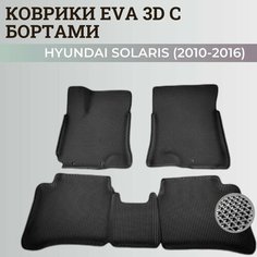 Коврики Хендай Солярис 1 / Hyundai Solaris 1 поколения (2010-2016) с бортиками, 3D ковры EVA, ЕВА, ЭВА с бортами Нет бренда