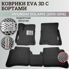 Коврики Хендай Солярис 1 / Hyundai Solaris 1 поколения (2010-2016) с бортиками, 3D ковры EVA, ЕВА, ЭВА с бортами+подпятник+логотип Нет бренда