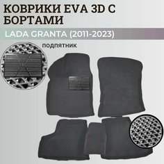 Коврики Лада Гранта / Lada Granta (2011-2024) с бортиками, 3D ковры EVA, ЕВА, ЭВА с бортами+подпятник Нет бренда