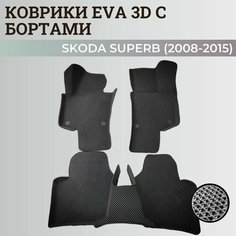 Коврики Шкода Суперб 2 / Skoda Superb 2 (2008-2015) с бортиками, 3D ковры EVA, ЕВА, ЭВА с бортами Нет бренда