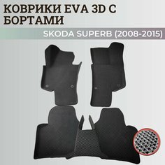 Коврики Шкода Суперб 2 / Skoda Superb 2 (2008-2015) с бортиками, 3D ковры EVA, ЕВА, ЭВА с бортами Нет бренда