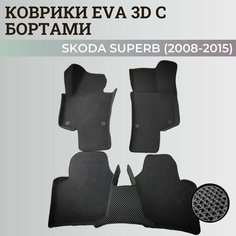 Коврики Шкода Суперб 2 / Skoda Superb 2 (2008-2015) с бортиками, 3D ковры EVA, ЕВА, ЭВА с бортами Нет бренда