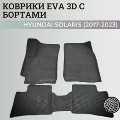 Коврики Хендай Солярис 2 / Hyundai Solaris 2 поколения (2017-2023) с бортиками, 3D ковры EVA, ЕВА, ЭВА с бортами Нет бренда