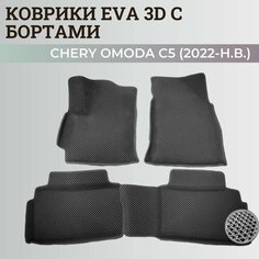 Коврики Чери Омода / Chery Omoda C5 (2022-н. в.) с бортиками, 3D ковры EVA, ЕВА, ЭВА с бортами. Нет бренда
