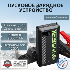 Пусковое устройство бустер YESPER 8000mAh 1200A. Портативное пуско-зарядное устройство для автомобиля.