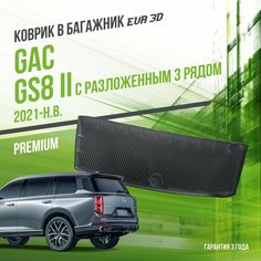 Коврик в багажник GAC GS8 II (2021-н. в.) с разложенным 3 рядом / EVA 3D коврик в Гак ГС8 с сотами и бортами Delform