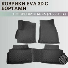 Коврики Чери Омода / Chery Omoda C5 (2022-н. в.) с бортиками, 3D ковры EVA, ЕВА, ЭВА с бортами. Нет бренда