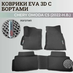 Коврики Чери Омода С5 / Chery Omoda C5 (2022-н. в.) с бортиками, 3D ковры EVA, ЕВА, ЭВА с бортами+логотип. Нет бренда