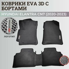 Коврики Хендай Элантра CN7/ Hyundai Elantra CN7 (2020-2023) с бортиками, 3D ковры EVA, ЕВА, ЭВА с бортами+логотип Нет бренда
