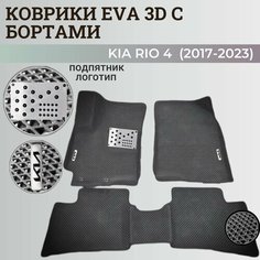 Коврики Киа Рио 4 / Kia Rio 4 поколения (2017-2023) с бортиками, 3D ковры EVA, ЕВА, ЭВА с бортами+подпятник+логотип Нет бренда