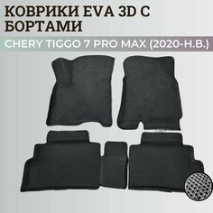Коврики Чери Тигго 7 Про Макс / Chery Tiggo 7 Pro Max (2020-н. в.) с бортиками, 3D ковры EVA, ЕВА, ЭВА с бортами Нет бренда
