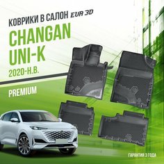 Коврики в машину Changan UNI-K (2020-н. в.) / полный набор в салон Чанган Юни-К с бортами и ячейками ЭВА 3Д / версия "Premium EVA 3D" Delform