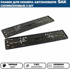 Силиконовые рамки SAK для номера автомобиля, комплект 2 шт. Нет бренда