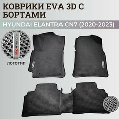Коврики Хендай Элантра CN7/ Hyundai Elantra CN7 (2020-2023) с бортиками, 3D ковры EVA, ЕВА, ЭВА с бортами+логотип Нет бренда