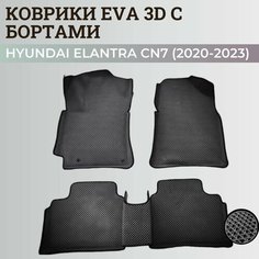 Коврики Хендай Элантра CN7/ Hyundai Elantra CN7 (2020-2023) с бортиками, 3D ковры EVA, ЕВА, ЭВА с бортами Нет бренда
