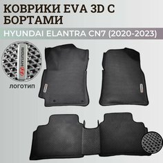 Коврики Хендай Элантра CN7/ Hyundai Elantra CN7 (2020-2023) с бортиками, 3D ковры EVA, ЕВА, ЭВА с бортами+логотип Нет бренда