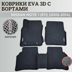 Коврики Ниссан Ноут 1 (Е11) / Nissan Note (Е11) (2005-2014) с бортиками, 3D ковры EVA, ЕВА, ЭВА с бортами+логотип Нет бренда