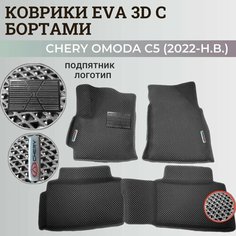 Коврики Чери Омода С5 / Chery Omoda C5 (2022-н. в.) с бортиками, 3D ковры EVA, ЕВА, ЭВА с бортами+подпятник+логотип. Нет бренда
