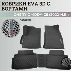 Коврики Чери Омода С5 / Chery Omoda C5 (2022-н. в.) с бортиками, 3D ковры EVA, ЕВА, ЭВА с бортами+логотип. Нет бренда