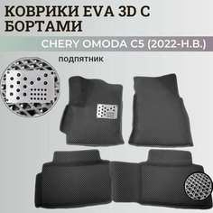 Коврики Чери Омода С5 / Chery Omoda C5 (2022-н. в.) с бортиками, 3D ковры EVA, ЕВА, ЭВА с бортами+подпятник. Нет бренда
