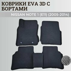 Коврики Ниссан Ноут 1 (Е11) / Nissan Note (Е11) (2005-2014) с бортиками, 3D ковры EVA, ЕВА, ЭВА с бортами Нет бренда