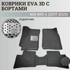 Коврики Киа Рио 4 / Kia Rio 4 поколения (2017-2023) с бортиками, 3D ковры EVA, ЕВА, ЭВА с бортами+подпятник Нет бренда