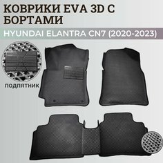 Коврики Хендай Элантра CN7/ Hyundai Elantra CN7 (2020-2023) с бортиками, 3D ковры EVA, ЕВА, ЭВА с бортами+подпятник Нет бренда