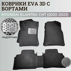 Коврики Хендай Элантра CN7/ Hyundai Elantra CN7 (2020-2023) с бортиками, 3D ковры EVA, ЕВА, ЭВА с бортами Нет бренда