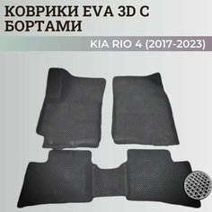 Коврики Киа Рио 4 / Kia Rio 4 поколения (2017-2023) с бортиками, 3D ковры EVA, ЕВА, ЭВА с бортами Нет бренда
