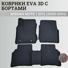 Коврики Ниссан Ноут 1 (Е11) / Nissan Note (Е11) (2005-2014) с бортиками, 3D ковры EVA, ЕВА, ЭВА с бортами Нет бренда