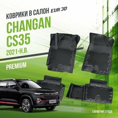 Коврики в машину Changan CS35 (2021-н. в.) / полный набор в салон Чанган ЦС35 с бортами и ячейками ЭВА 3Д / версия "Premium EVA 3D" Delform