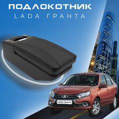 Подлокотник для Lada Granta / Лада Гранта / (2011-2018), органайзер Первый авто