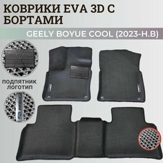 Коврики Джили Бойе Кул/ Geely Boyue Cool (2023-н. в) дилерский, с бортиками, 3D ковры EVA, ЕВА, ЭВА с бортами+подпятик+логотип Нет бренда