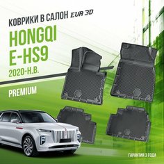 Коврики в машину Hongqi E-HS9 (2020-н. в.) / полный набор в салон Хончи Е-ХС9 с бортами и ячейками ЭВА 3Д / версия "Premium EVA 3D" Delform